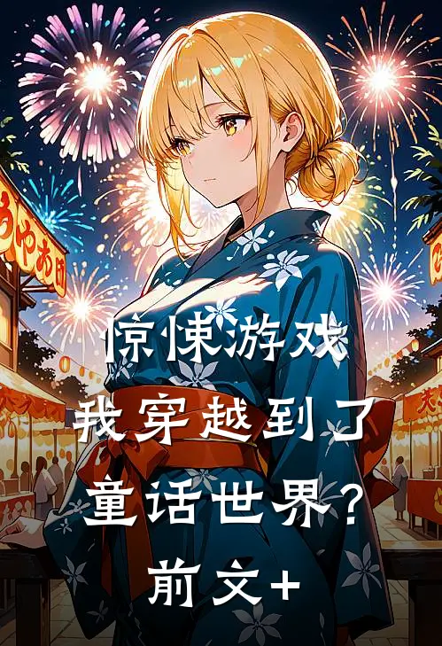 惊悚游戏：我穿越到了童话世界？前文+