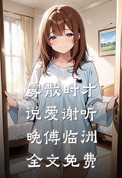 雾散时才说爱谢听晚傅临洲全文免费