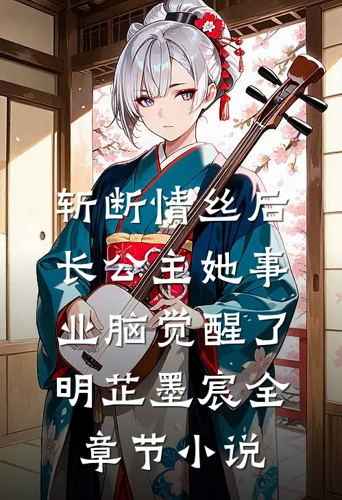 斩断情丝后，长公主她事业脑觉醒了明芷墨宸全章节小说