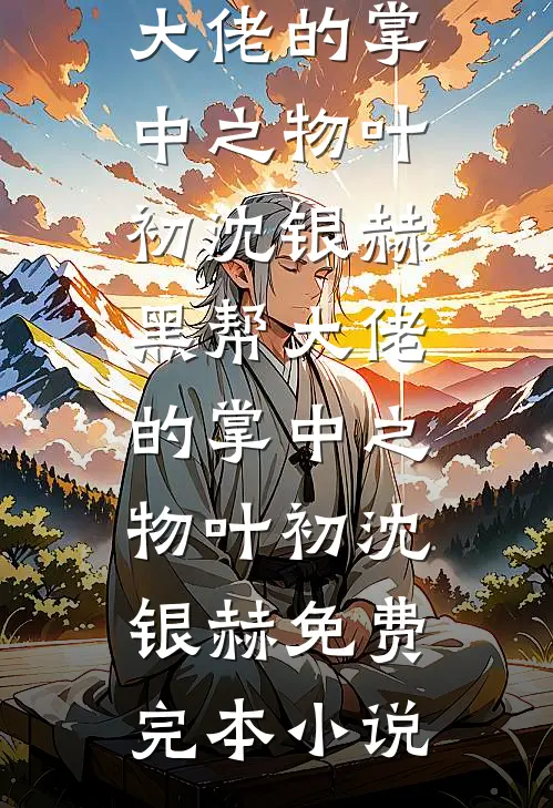 焚心照影夜如水小说全文免费