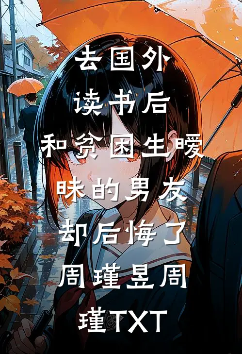 妈妈说我心机后，这个家我不要了后续+完结