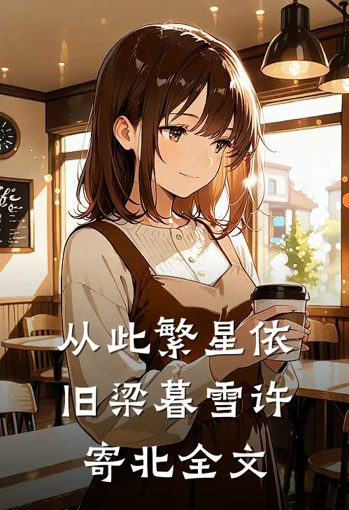 从此繁星依旧梁暮雪许寄北全文