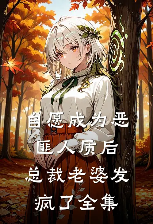 自愿成为恶匪人质后，总裁老婆发疯了全集