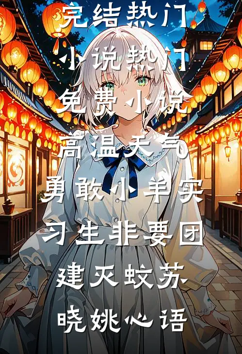 寒梅枝霜雪满身完结