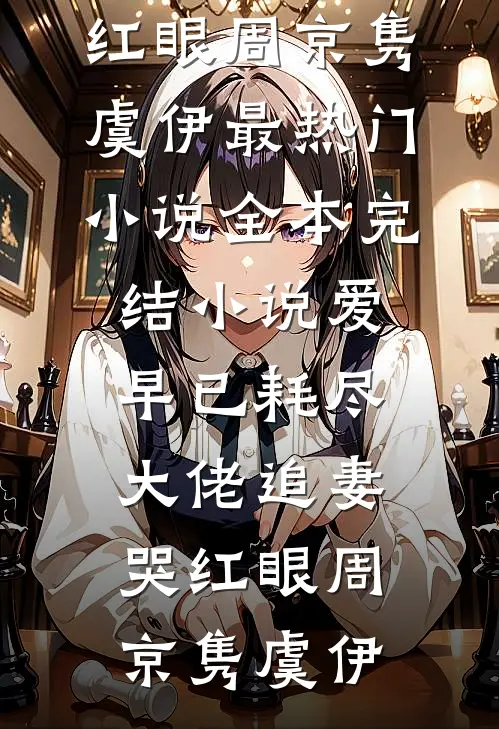 沈队办案超凶，回家天天喊宝宝最新