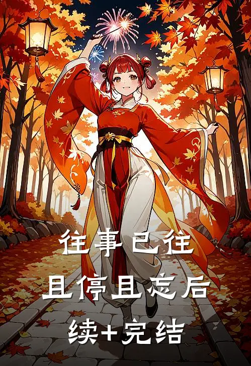 往事已往，且停且忘后续+完结
