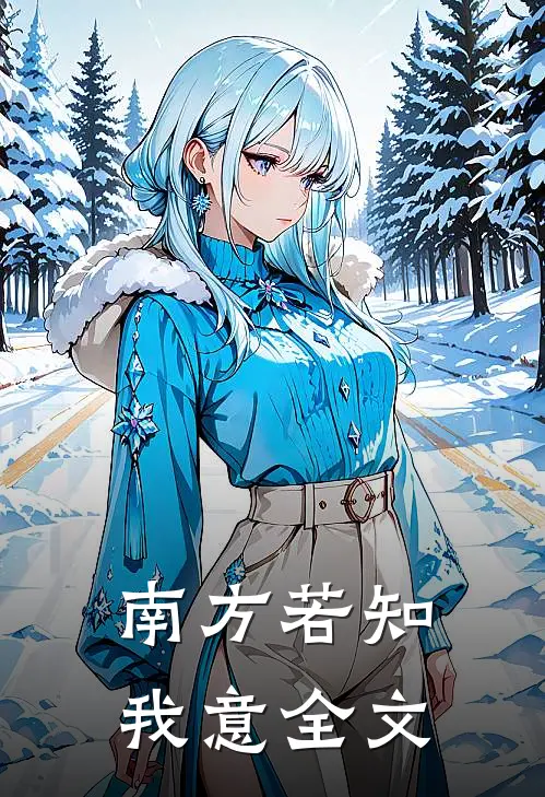 南方若知我意全文