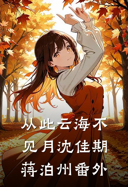 从此云海不见月沈佳期蒋泊州番外