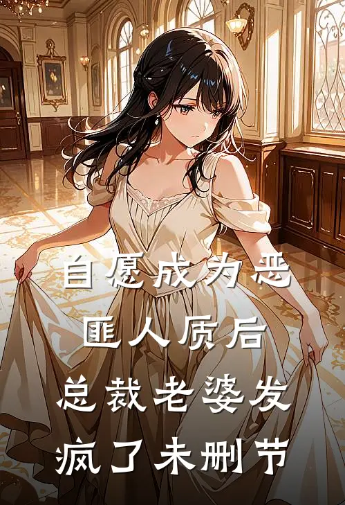 自愿成为恶匪人质后，总裁老婆发疯了未删节