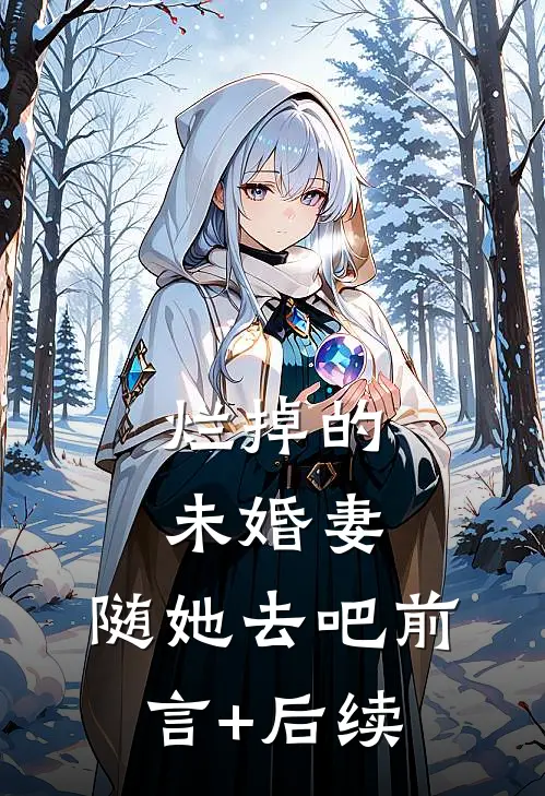 烂掉的未婚妻，随她去吧前言+后续