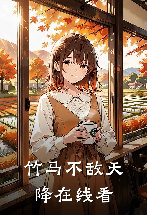 竹马不敌天降在线看
