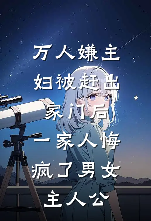 万人嫌主妇被赶出家门后，一家人悔疯了男女主人公
