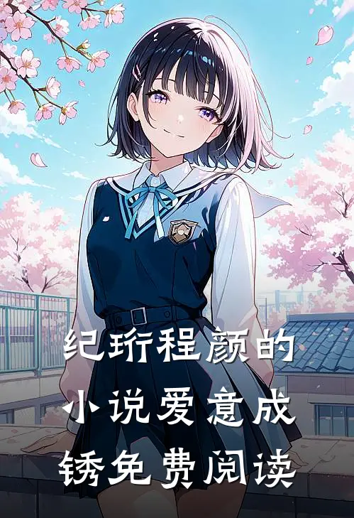 纪珩程颜的小说爱意成锈免费阅读