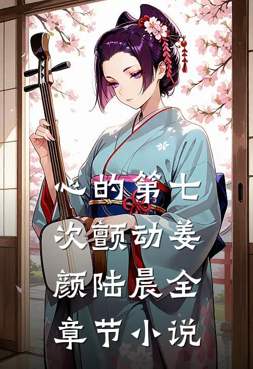 心的第七次颤动姜颜陆晨全章节小说