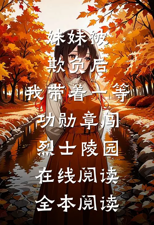 妹妹被欺负后，我带着一等功勋章闯烈士陵园在线阅读全本阅读