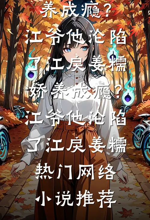 被送到乞丐窝五年，我学乖后父皇母后悔疯了畅销巨著