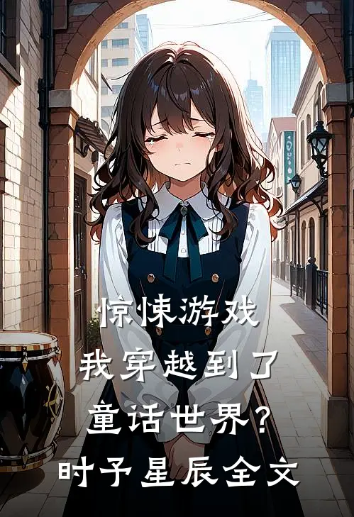 惊悚游戏：我穿越到了童话世界？时予星辰全文