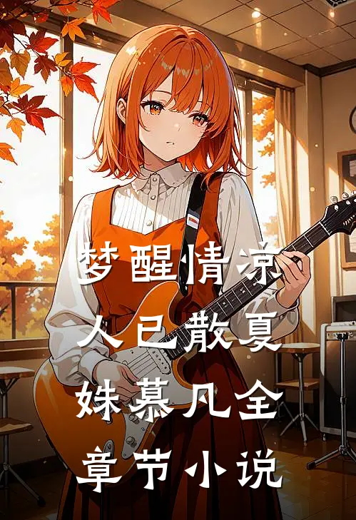 梦醒情凉人已散夏姝慕凡全章节小说
