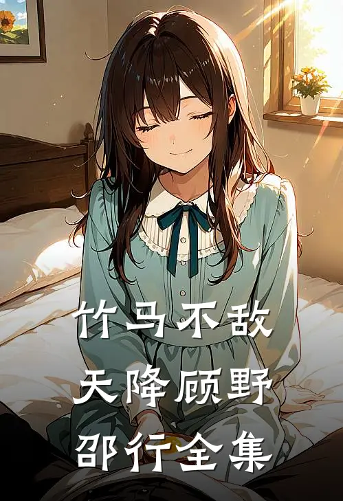 竹马不敌天降顾野邵行全集