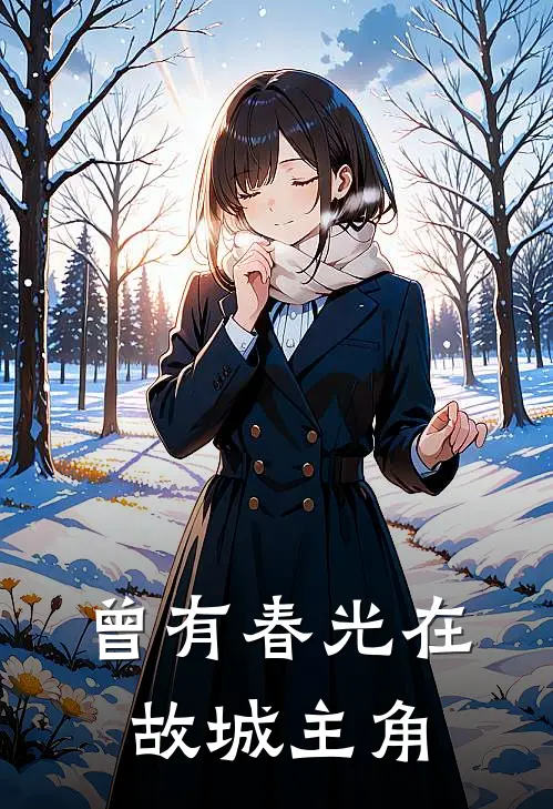 曾有春光在故城主角