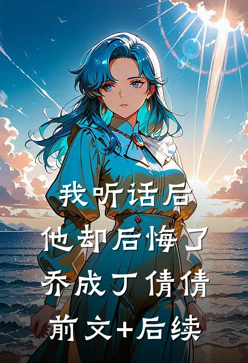 此后春风无归期畅读