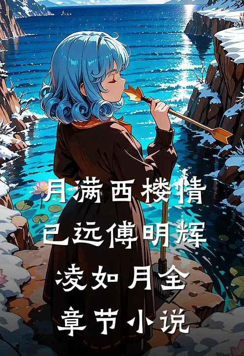月满西楼情已远傅明辉凌如月全章节小说