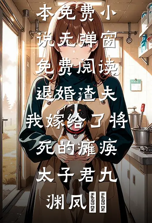被当唐氏儿取笑后，我让妻子追悔不已姜哥唐氏小说