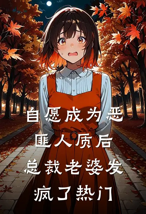 自愿成为恶匪人质后，总裁老婆发疯了热门