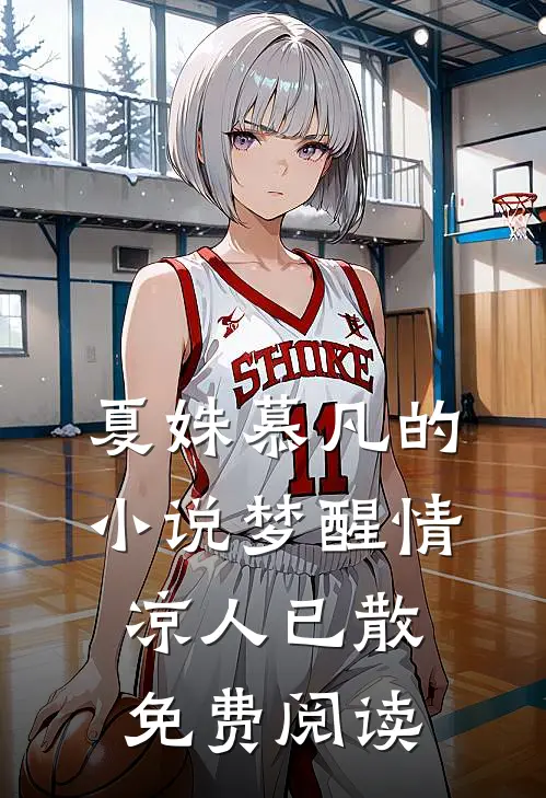 夏姝慕凡的小说梦醒情凉人已散免费阅读