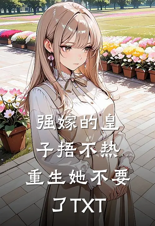 强嫁的皇子捂不热，重生她不要了TXT