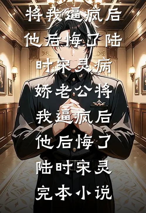 表姐劝我退车票后，把我送进部落完整版
