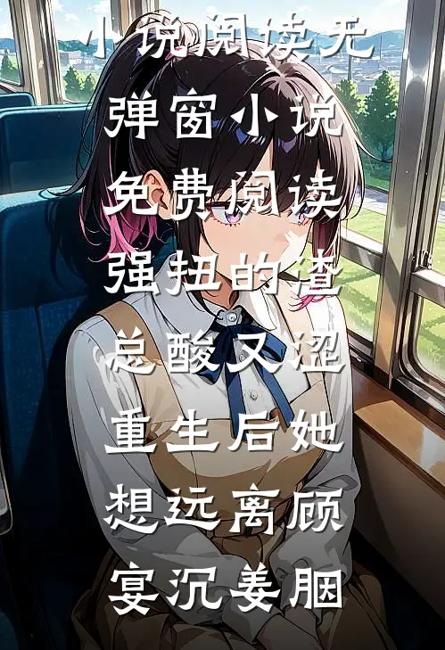 久别重逢，京圈大佬再度失控异常火爆
