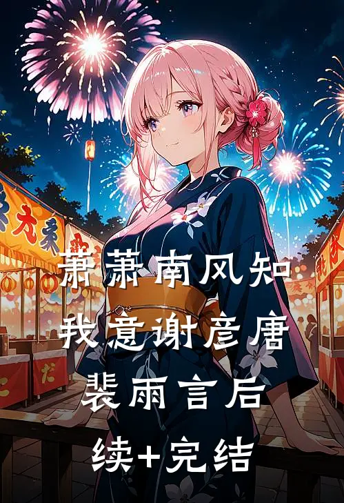 萧萧南风知我意谢彦唐裴雨言后续+完结