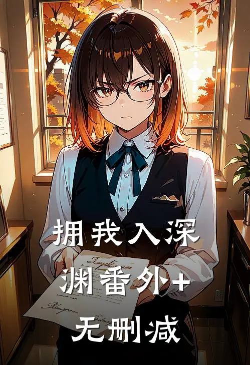 拥我入深渊番外+无删减