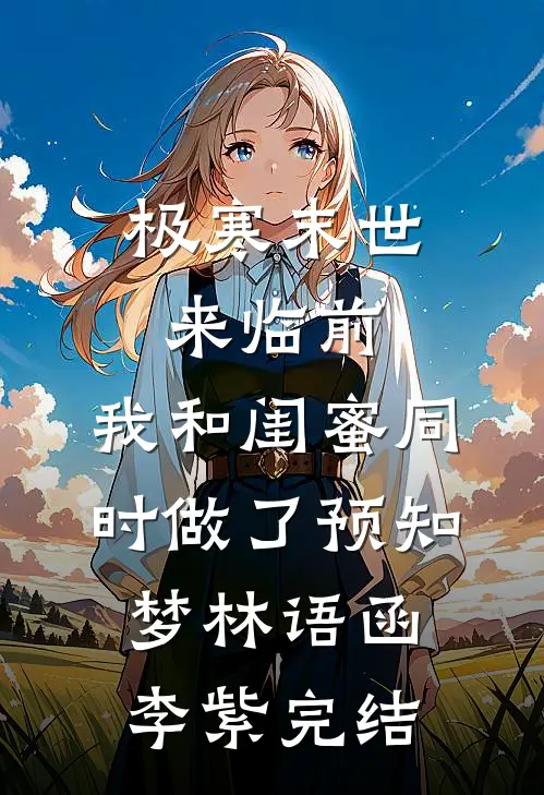 月光从此坠落后续+全文