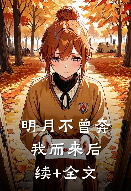 明月不曾奔我而来后续+全文