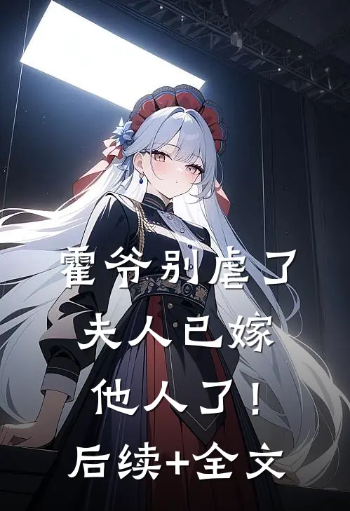 霍爷别虐了，夫人已嫁他人了！后续+全文