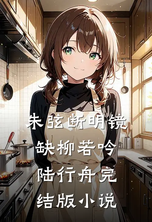 朱弦断明镜缺柳若吟陆行舟完结版小说