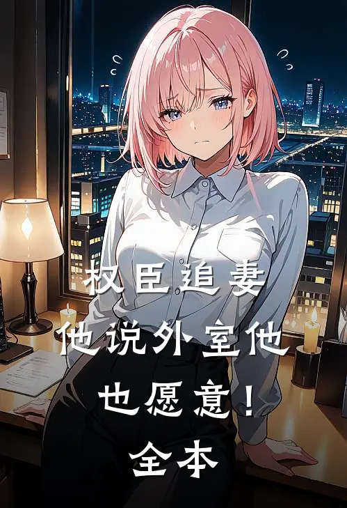 为了追求学渣转学，谁知对方是真学霸目录