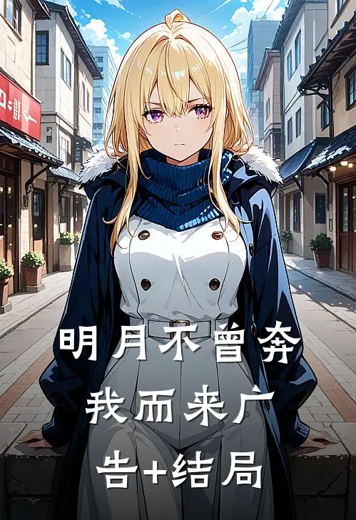 明月不曾奔我而来广告+结局