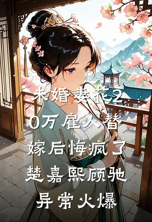 我妈被拐前就结婚了无删减全文