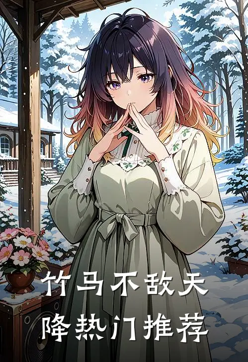 竹马不敌天降热门推荐