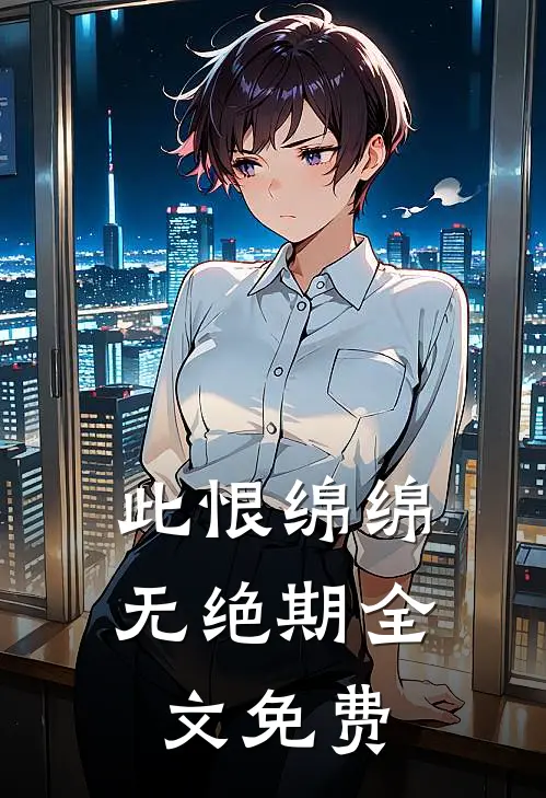 此恨绵绵无绝期全文免费