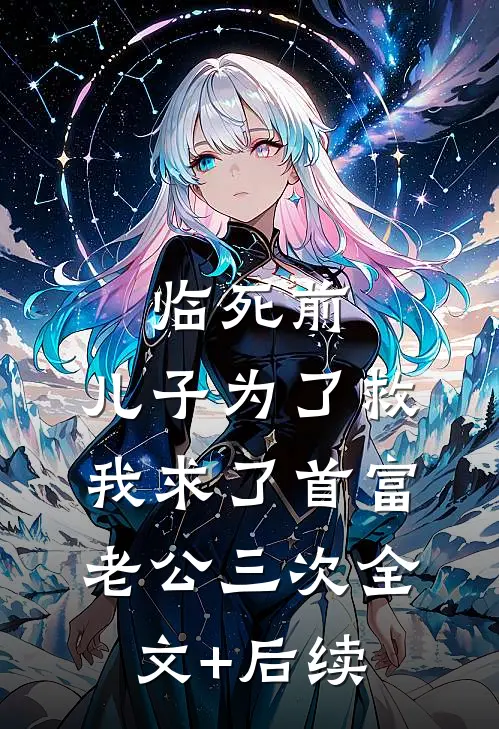 临死前，儿子为了救我求了首富老公三次全文+后续