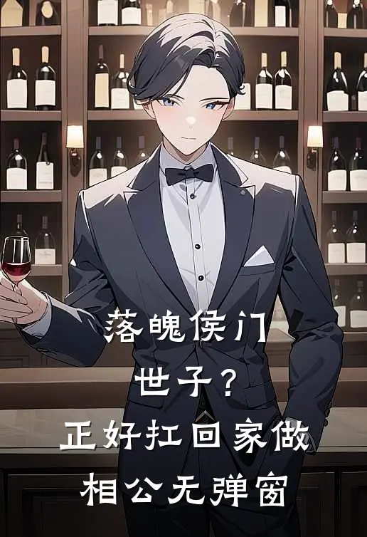 落魄侯门世子？正好扛回家做相公无弹窗