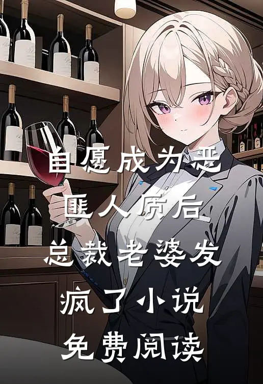 自愿成为恶匪人质后，总裁老婆发疯了小说免费阅读