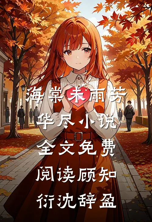 海棠未雨芳华尽小说全文免费阅读顾知衍沈辞盈