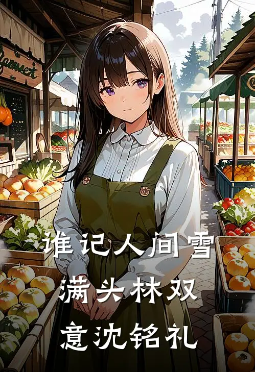 谁记人间雪满头林双意沈铭礼