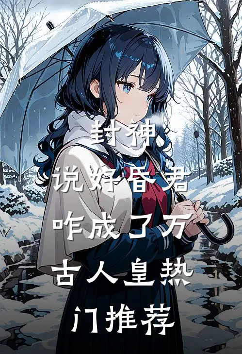 封神：说好昏君，咋成了万古人皇热门推荐