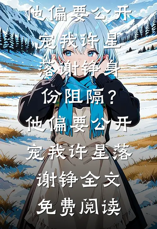 她在月光下等我热门小说